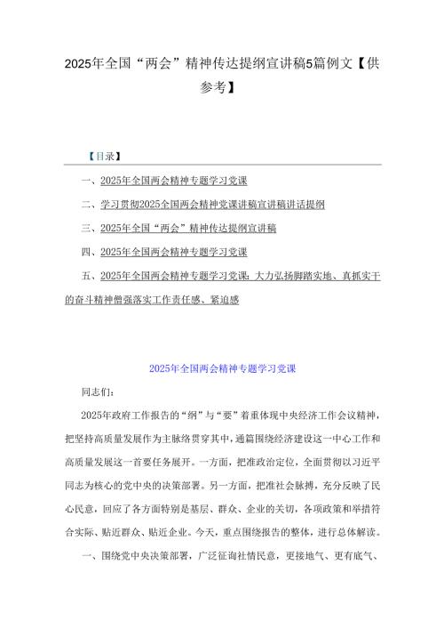 2025年全国“两会”精神传达提纲宣讲稿5篇例文【供参考】.docx