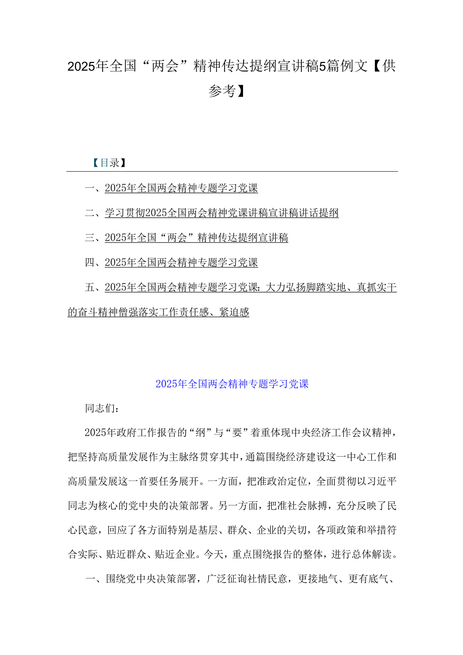 2025年全国“两会”精神传达提纲宣讲稿5篇例文【供参考】.docx_第1页