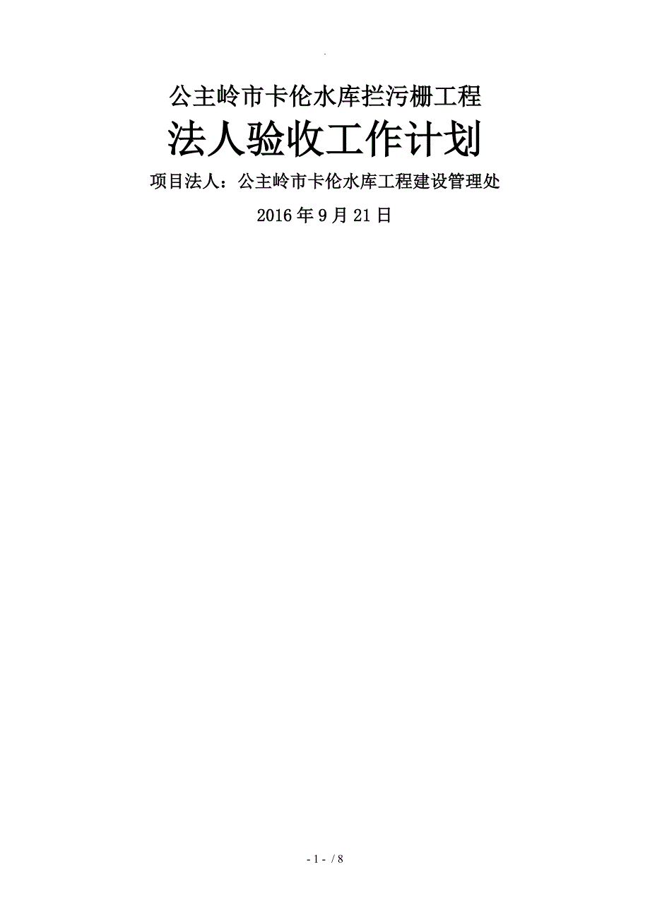 水利工程项目法人验收工作计划.doc_第1页