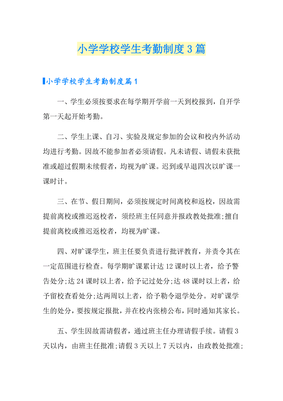 小学学校学生考勤制度3篇.doc_第1页