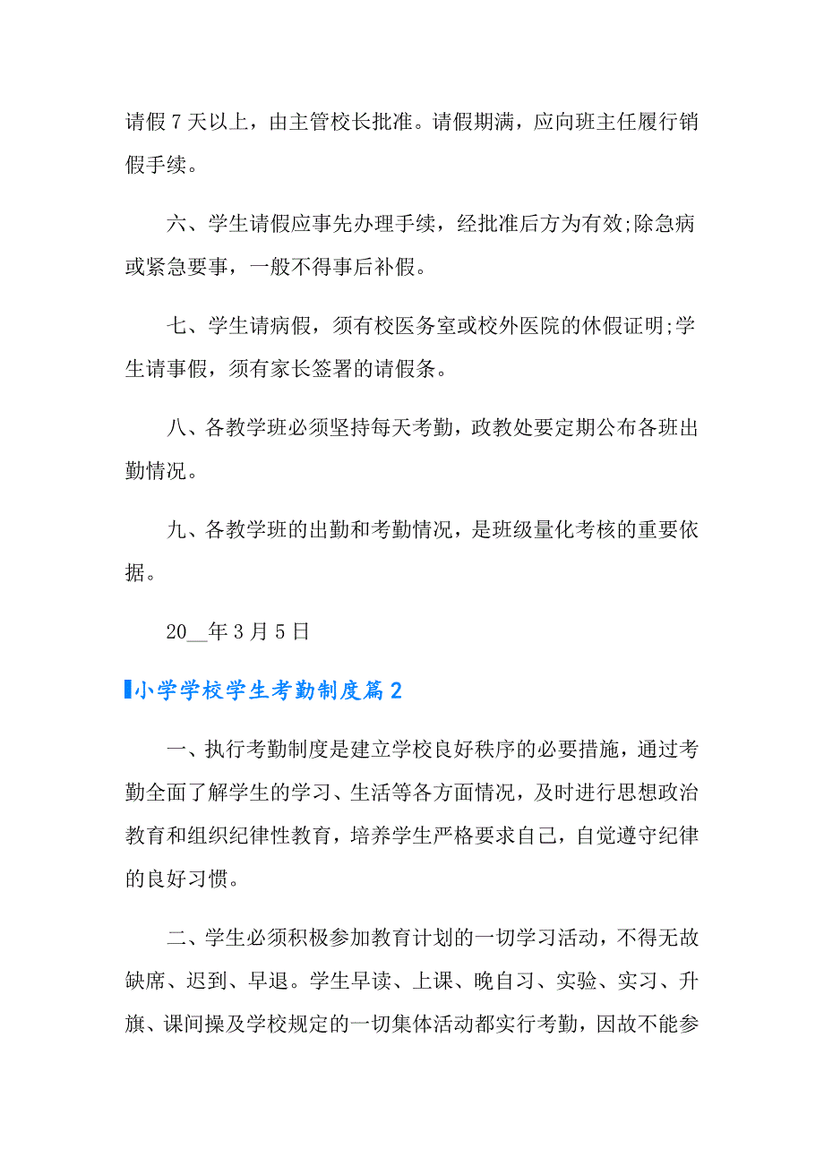小学学校学生考勤制度3篇.doc_第2页