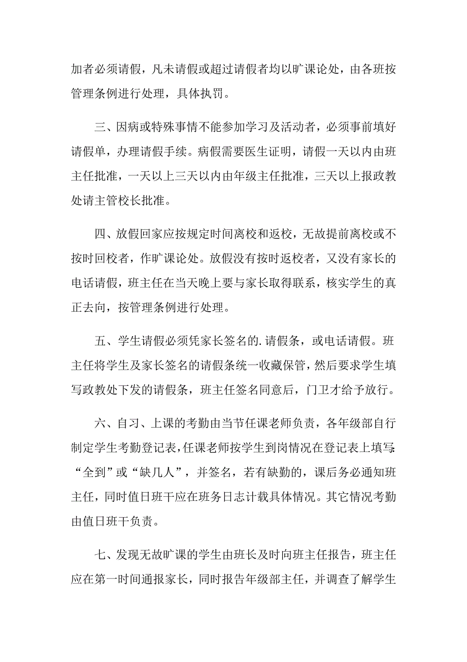 小学学校学生考勤制度3篇.doc_第3页