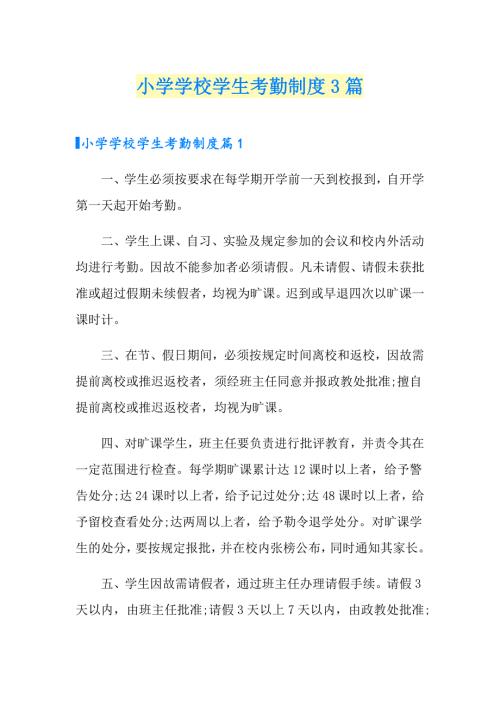 小学学校学生考勤制度3篇.doc