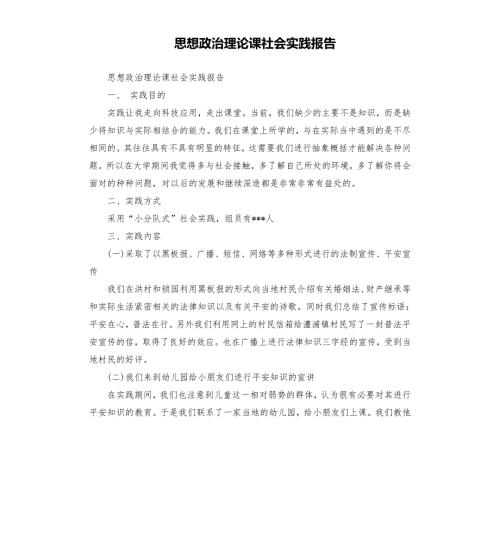思想政治理论课社会实践报告.docx