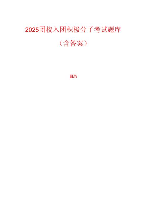 2025团校入团积极分子考试题库（含答案）(1).docx