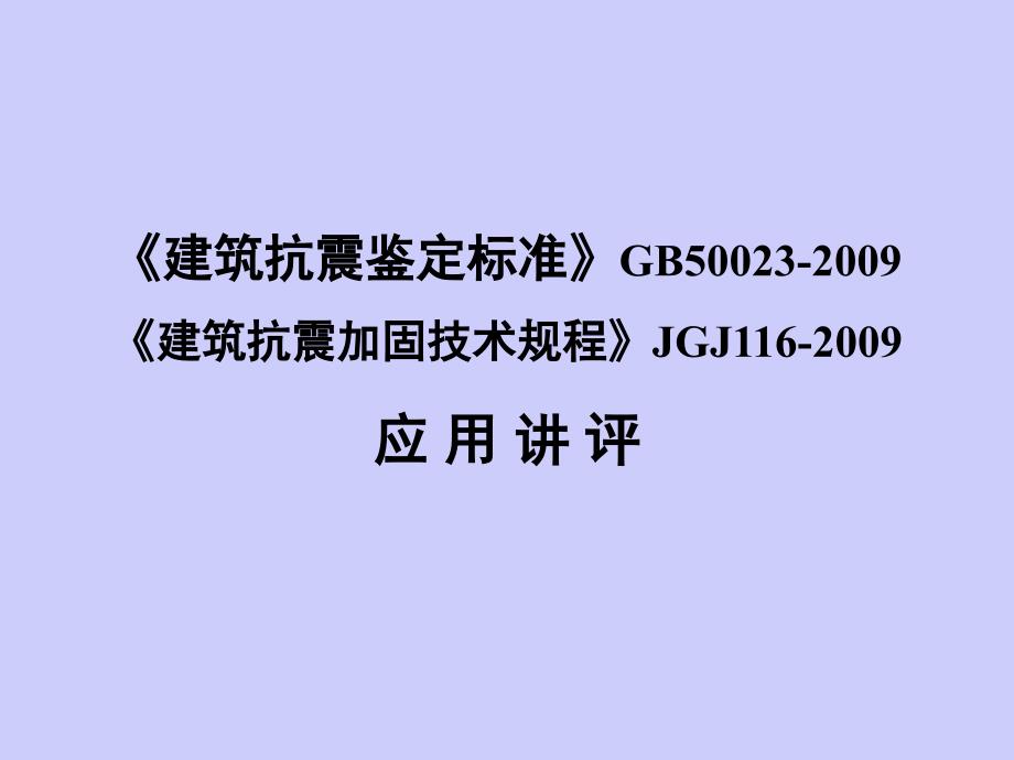 建筑抗震鉴定标准PPT课件.ppt_第1页