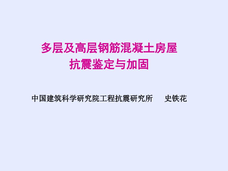 建筑抗震鉴定标准PPT课件.ppt_第2页
