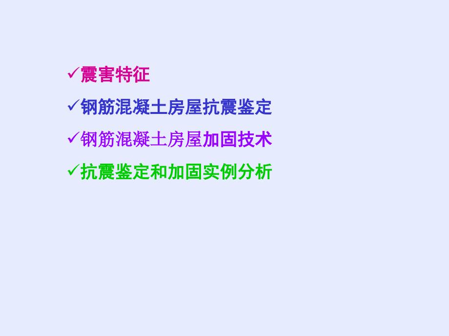 建筑抗震鉴定标准PPT课件.ppt_第3页