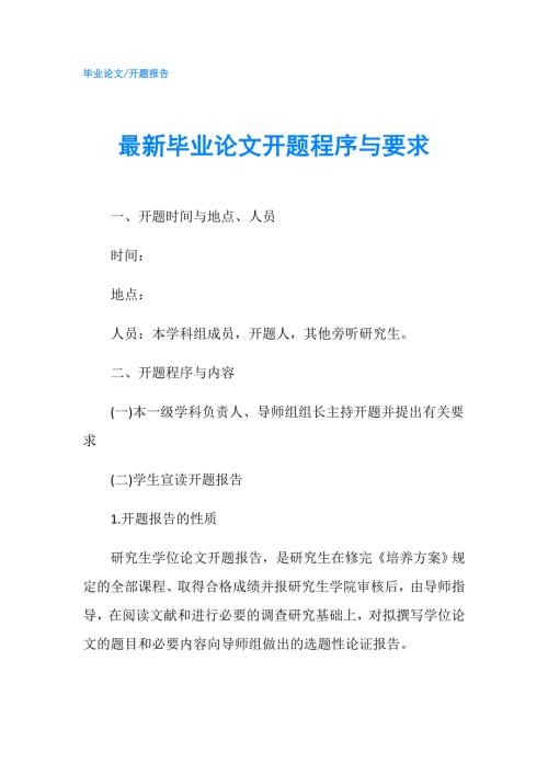 最新毕业论文开题程序与要求.doc