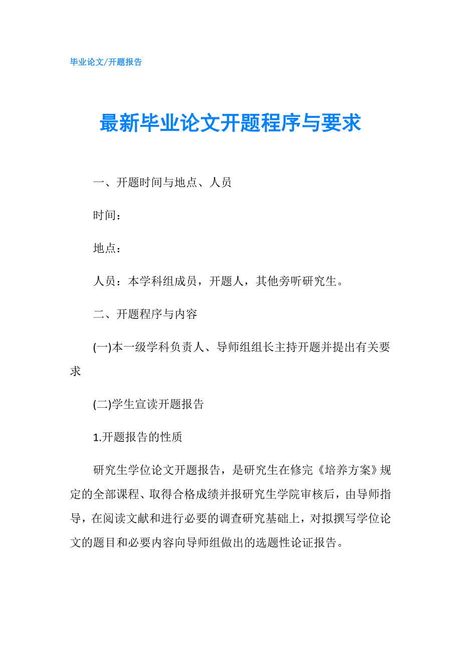最新毕业论文开题程序与要求.doc_第1页