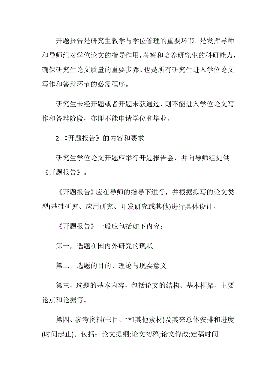 最新毕业论文开题程序与要求.doc_第2页