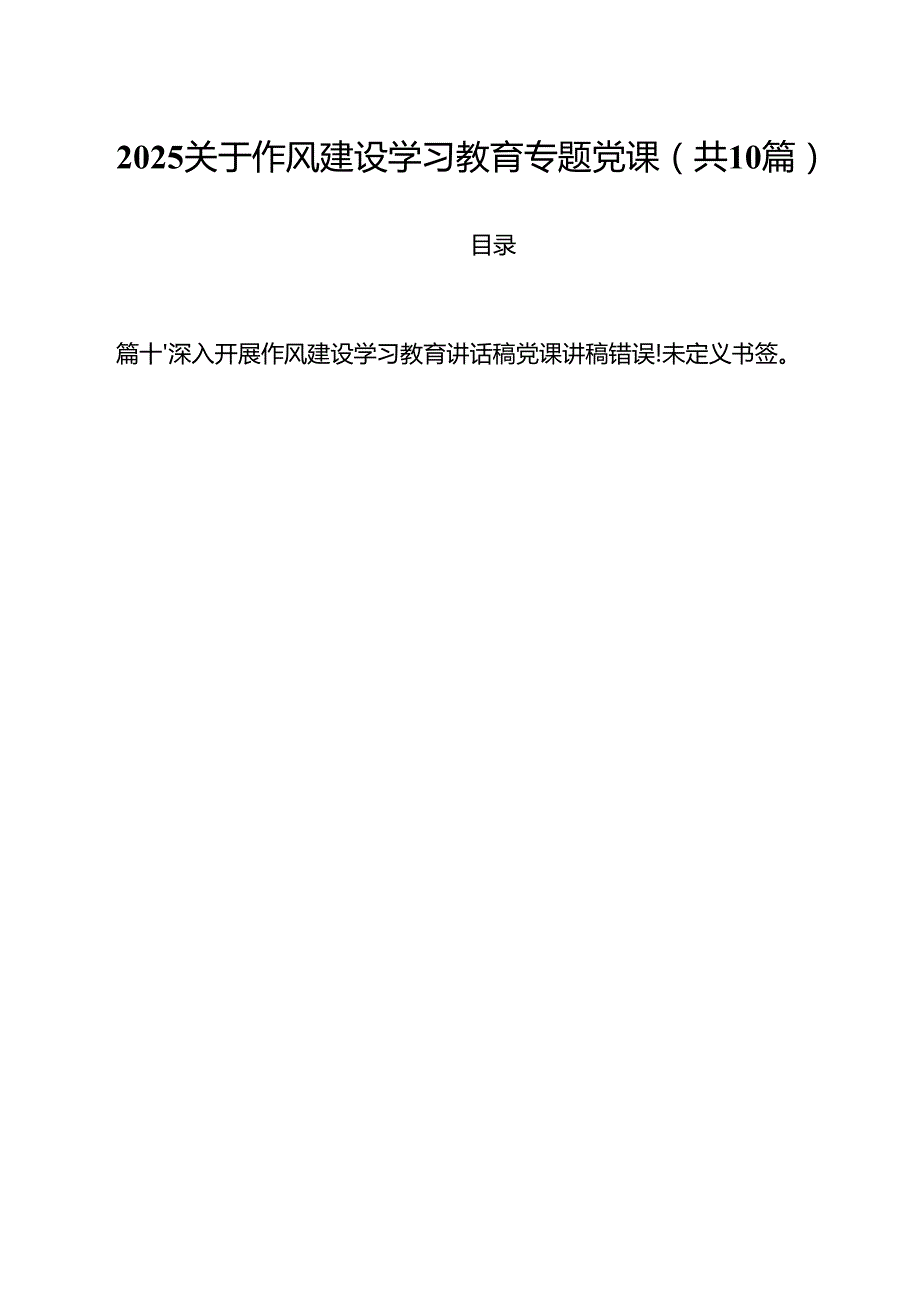 关于作风建设学习教育专题党课范文10篇（最新版）.docx_第1页