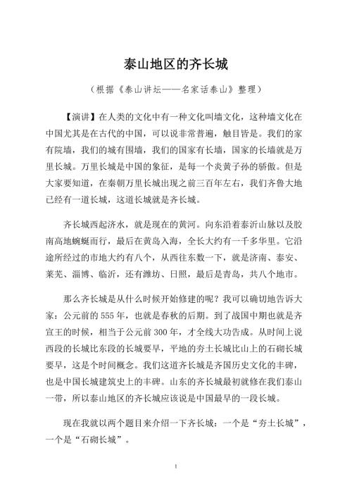 泰山地区的齐长城.doc