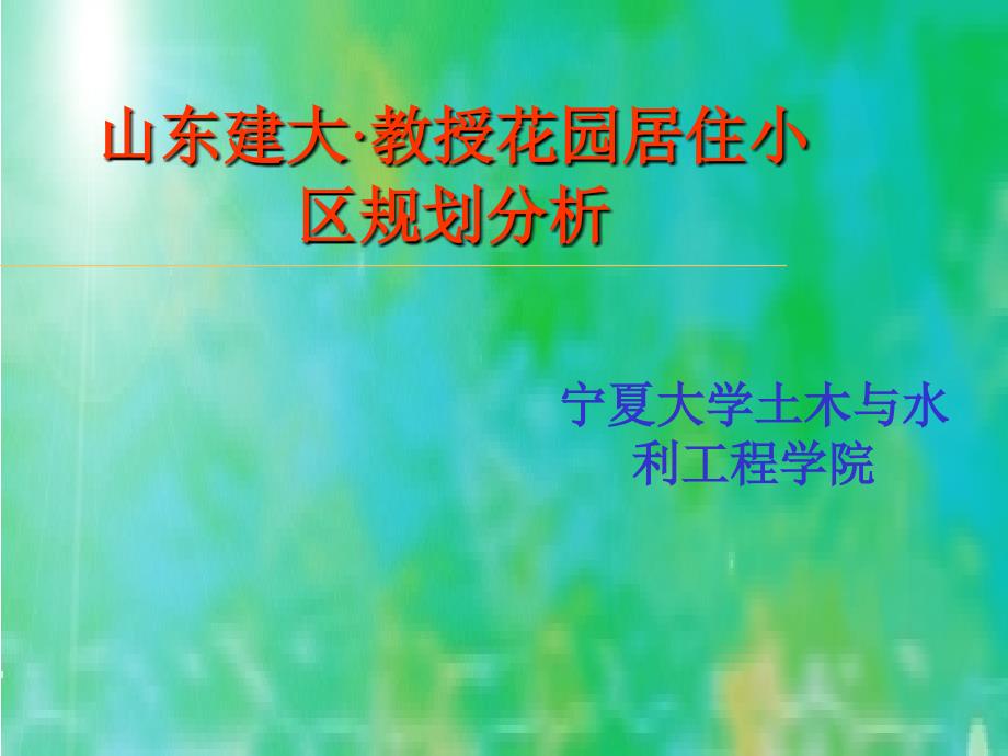 小区规划案例分析.ppt_第1页