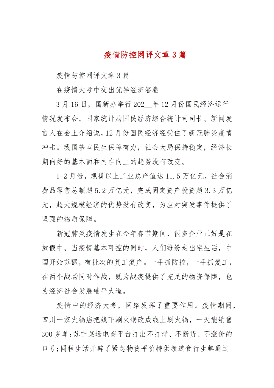 疫情防控网评文章3篇.docx_第1页