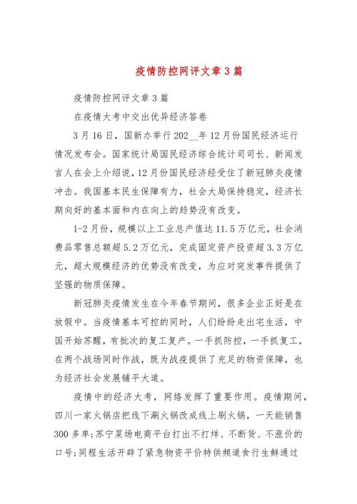疫情防控网评文章3篇.docx