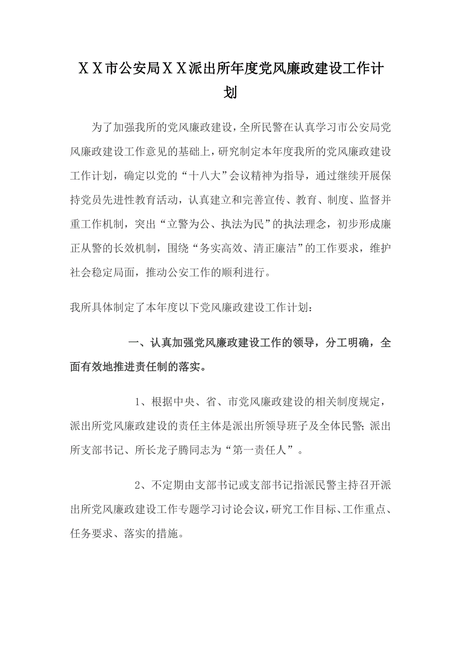 派出所党风廉政建设工作计划.doc_第1页
