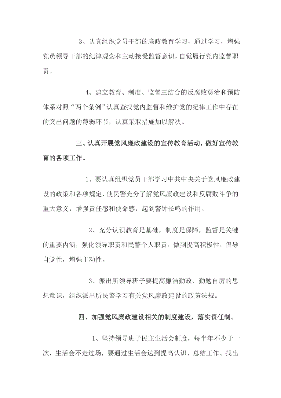 派出所党风廉政建设工作计划.doc_第3页