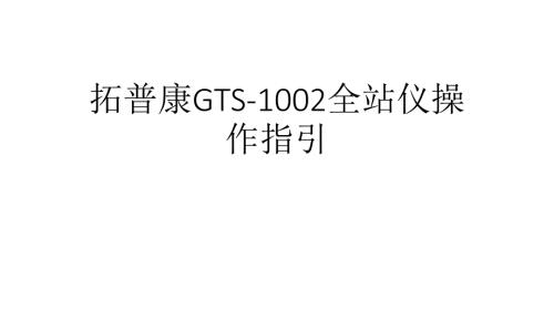 拓普康全站仪1GTS1002简单操作指引.ppt