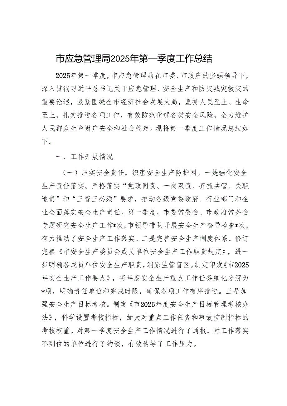 市应急管理局2025年第一季度工作总结.docx_第1页