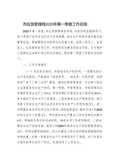 市应急管理局2025年第一季度工作总结.docx