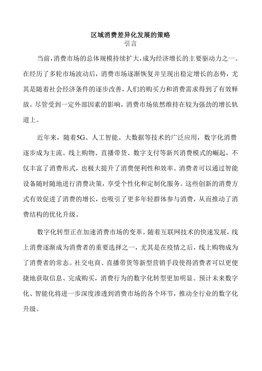 区域消费差异化发展的策略.docx_第1页