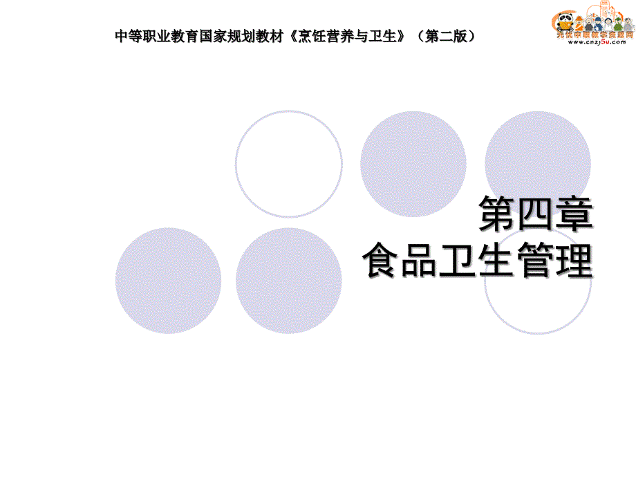烹饪营养与卫生课件第四章食品卫生管理.ppt_第1页