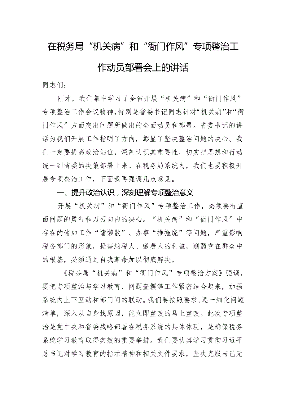 在税务局“机关病”和“衙门作风”专项整治工作动员部署会上的讲话.docx_第1页