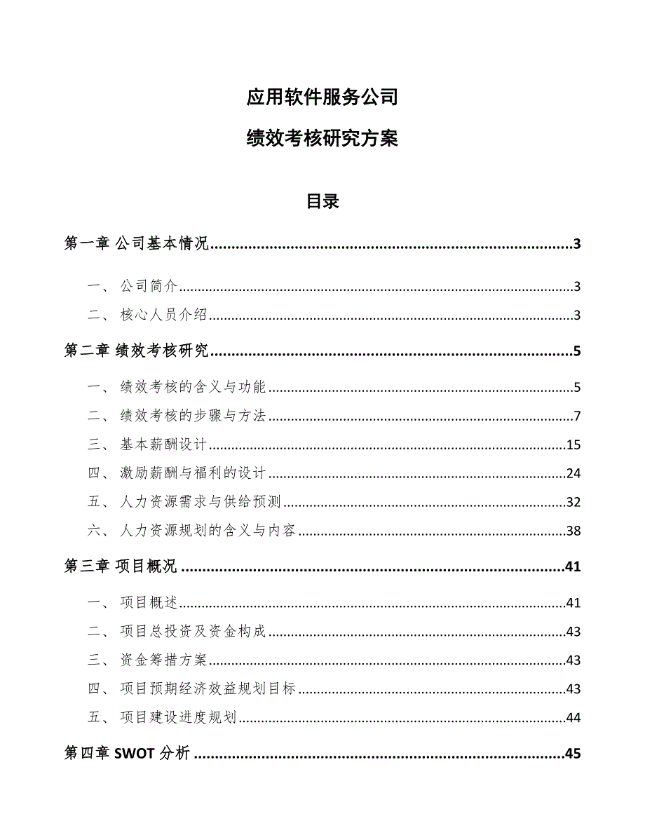 应用软件服务公司绩效考核研究方案范文.docx_第1页