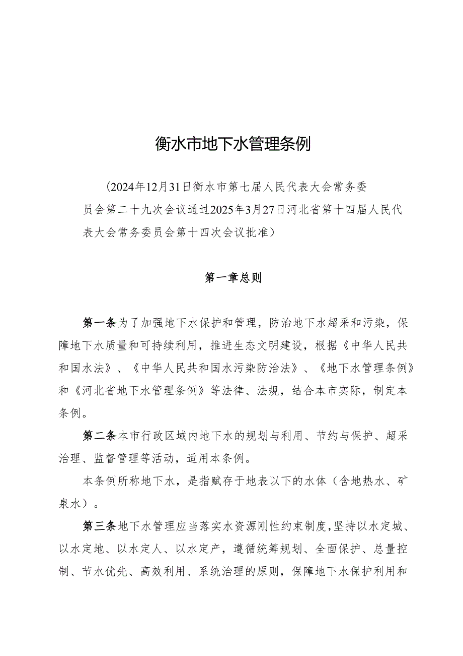 2025版《衡水市地下水管理条例》.docx_第1页