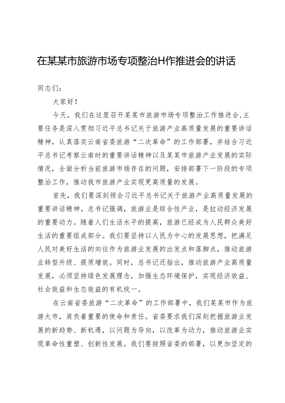 在某某市旅游市场专项整治工作推进会的讲话.docx_第1页