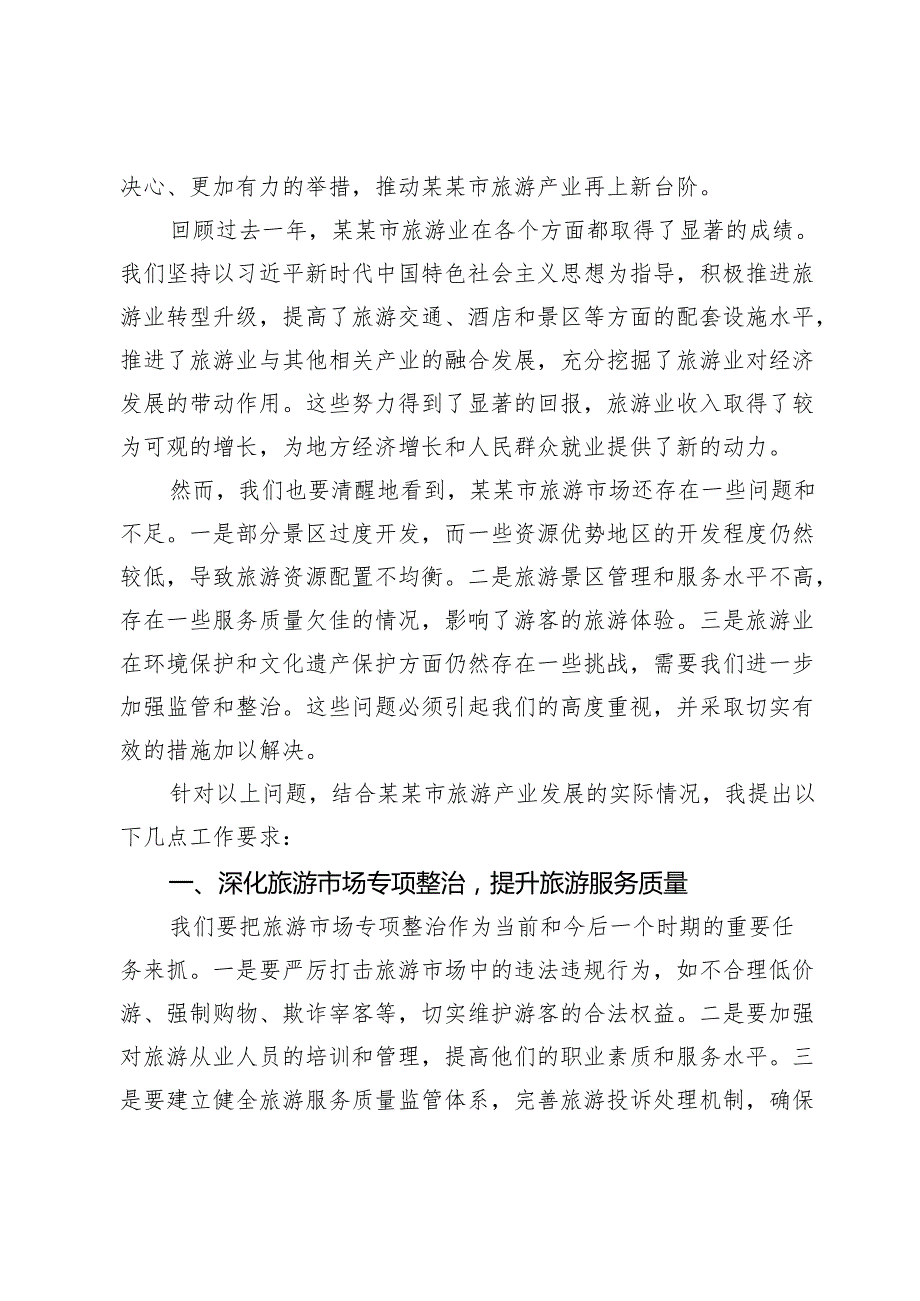 在某某市旅游市场专项整治工作推进会的讲话.docx_第2页