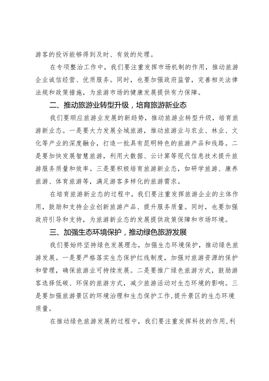 在某某市旅游市场专项整治工作推进会的讲话.docx_第3页