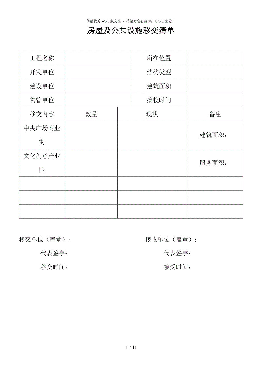 物业移交表格全套.docx_第1页