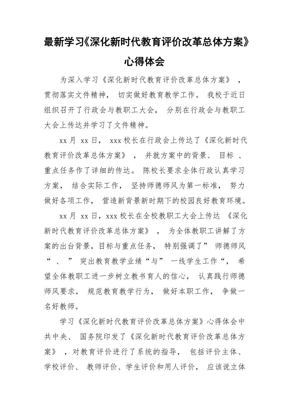 最新学习深化新时代教育评价改革总体方案心得体会.doc_第1页