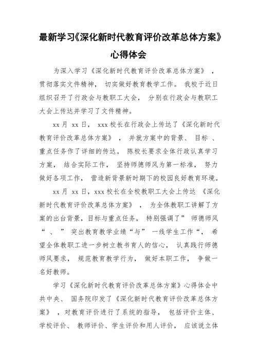 最新学习深化新时代教育评价改革总体方案心得体会.doc