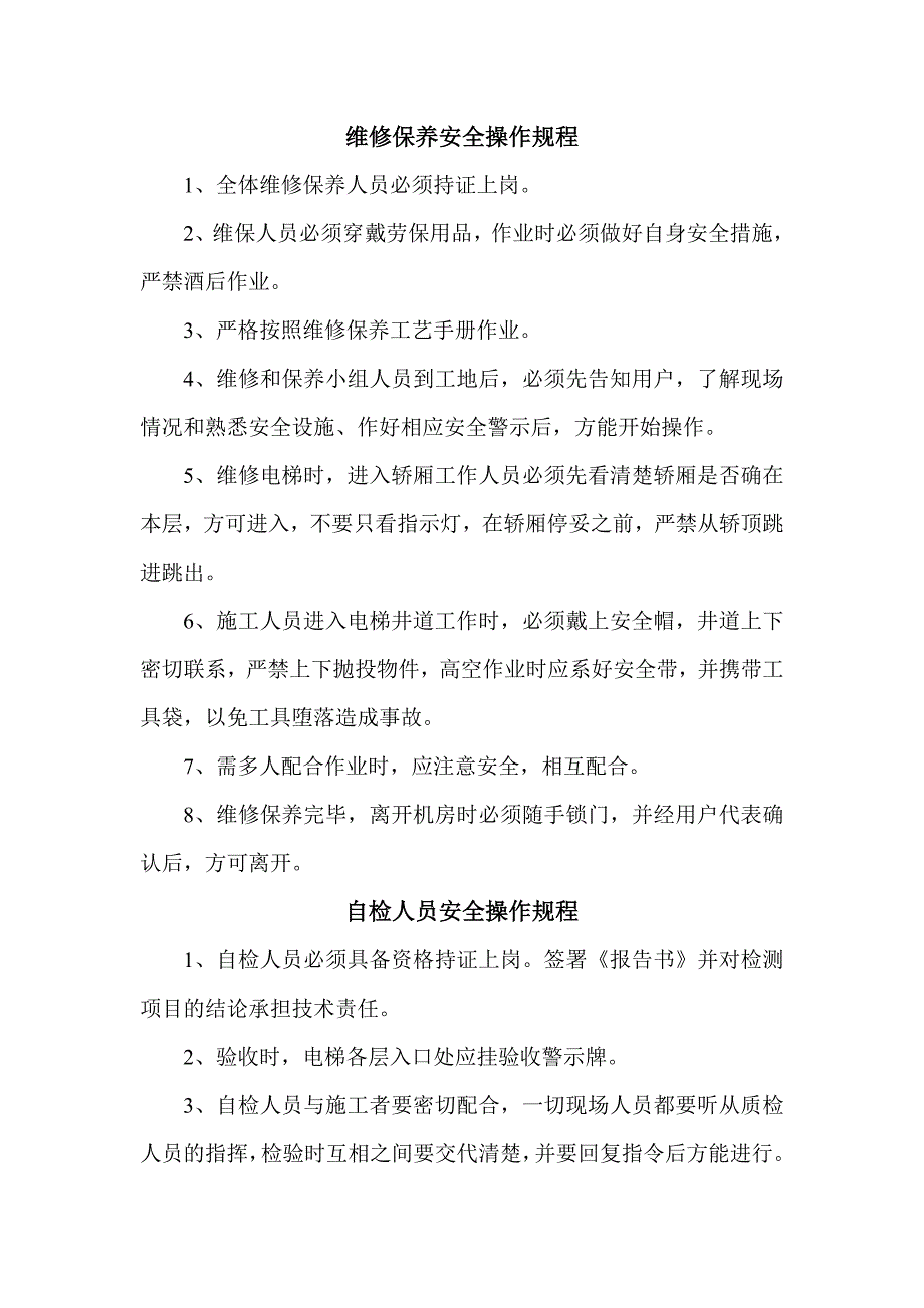 电梯安装作业安全操作规程.doc_第1页