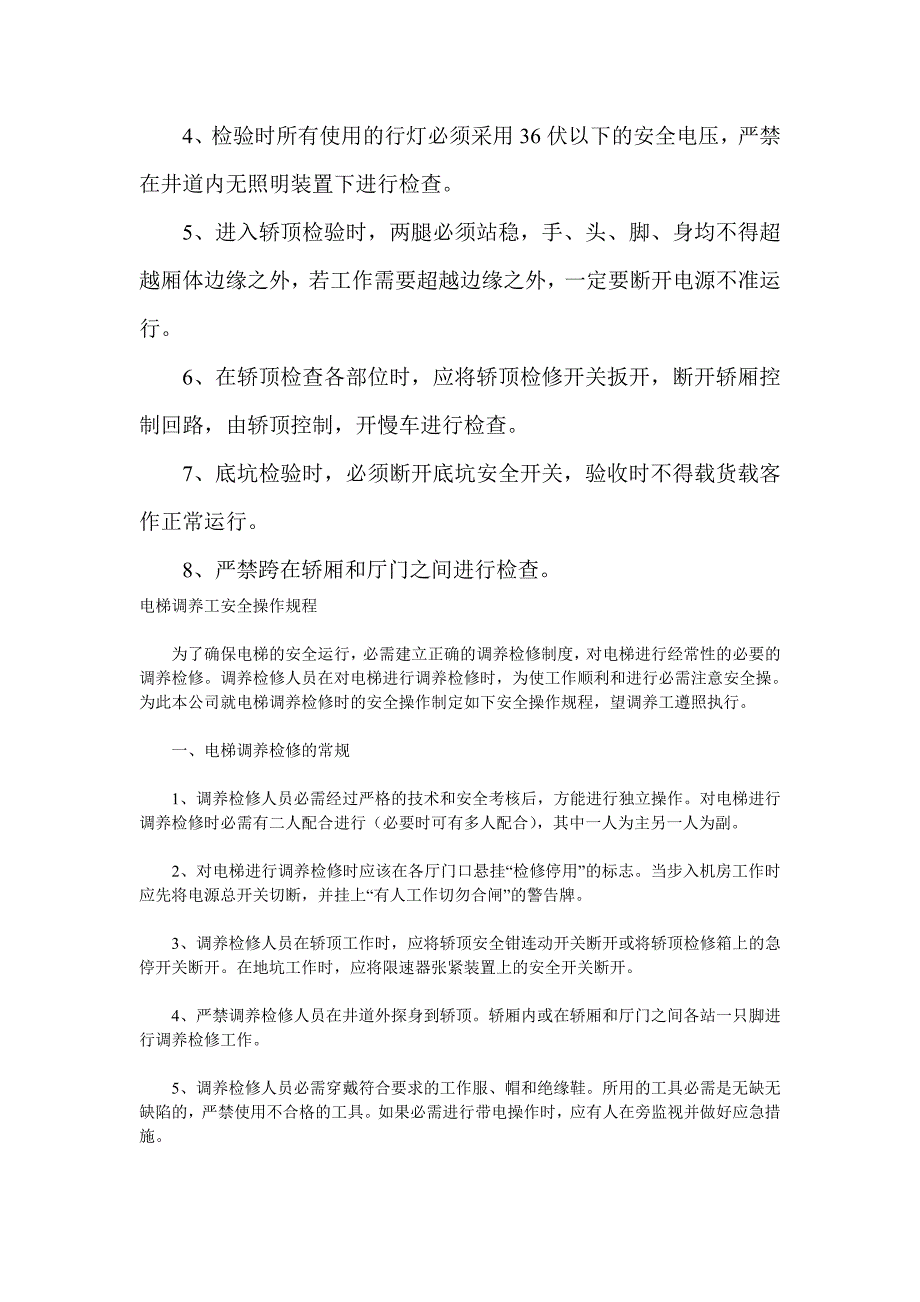 电梯安装作业安全操作规程.doc_第2页