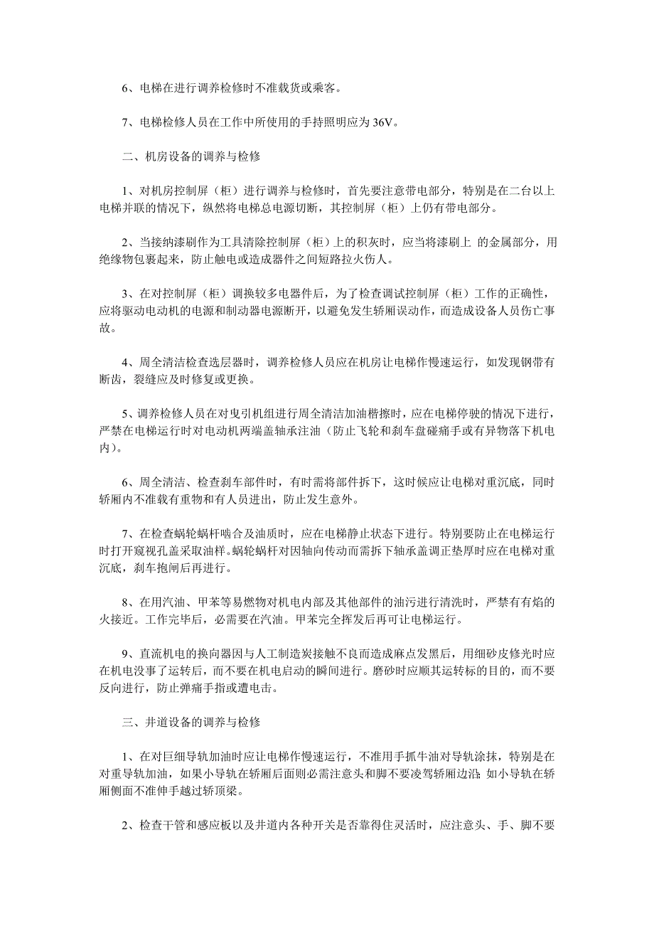 电梯安装作业安全操作规程.doc_第3页
