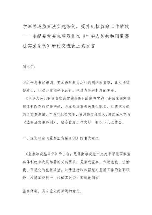 学深悟透监察法实施条例提升纪检监察工作质效——市纪委常委在学习贯彻《中华人民共和国监察法实施条例》研讨交流会上的发言.docx