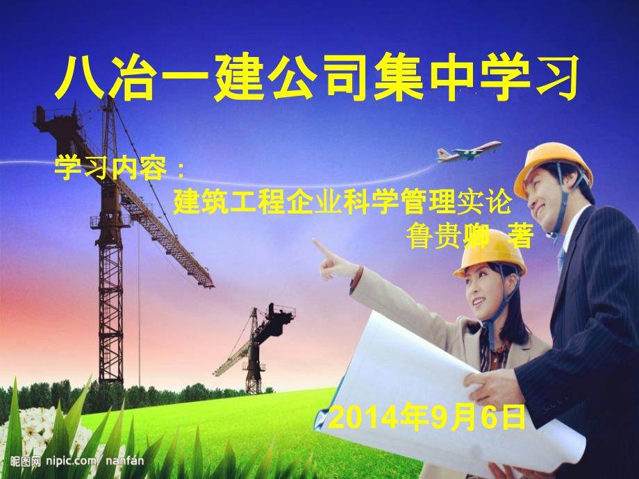 建筑工程企业科学管理实论第一章.ppt_第1页