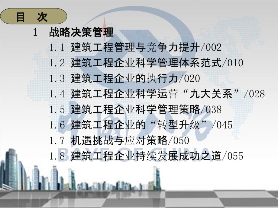 建筑工程企业科学管理实论第一章.ppt_第2页