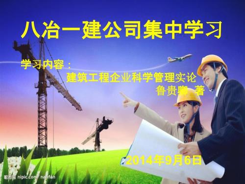 建筑工程企业科学管理实论第一章.ppt