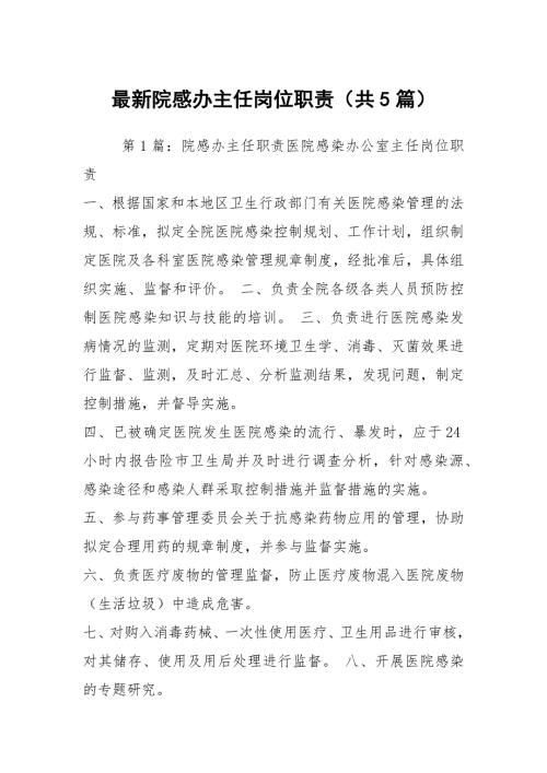 最新院感办主任岗位职责共5篇.docx