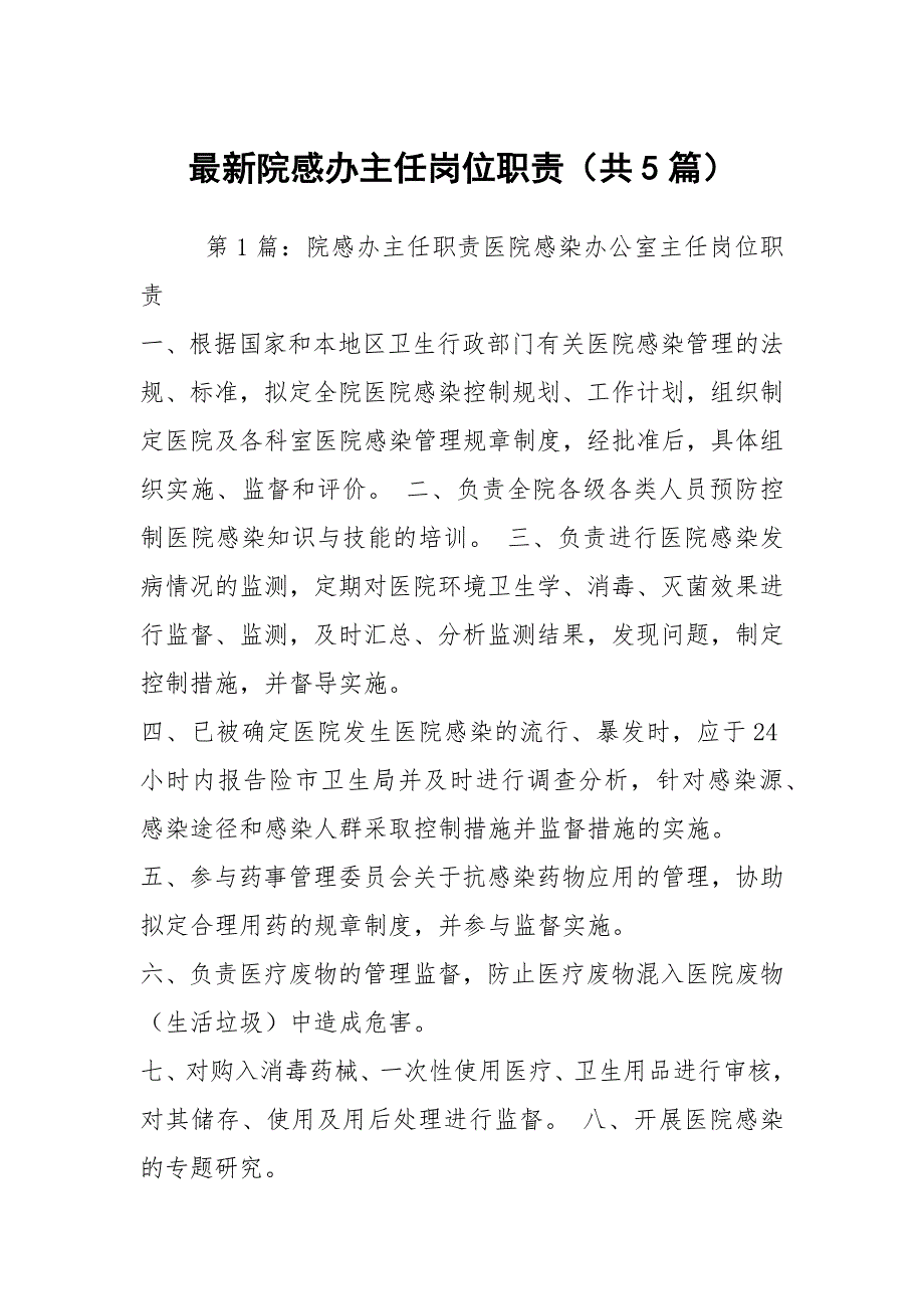 最新院感办主任岗位职责共5篇.docx_第1页