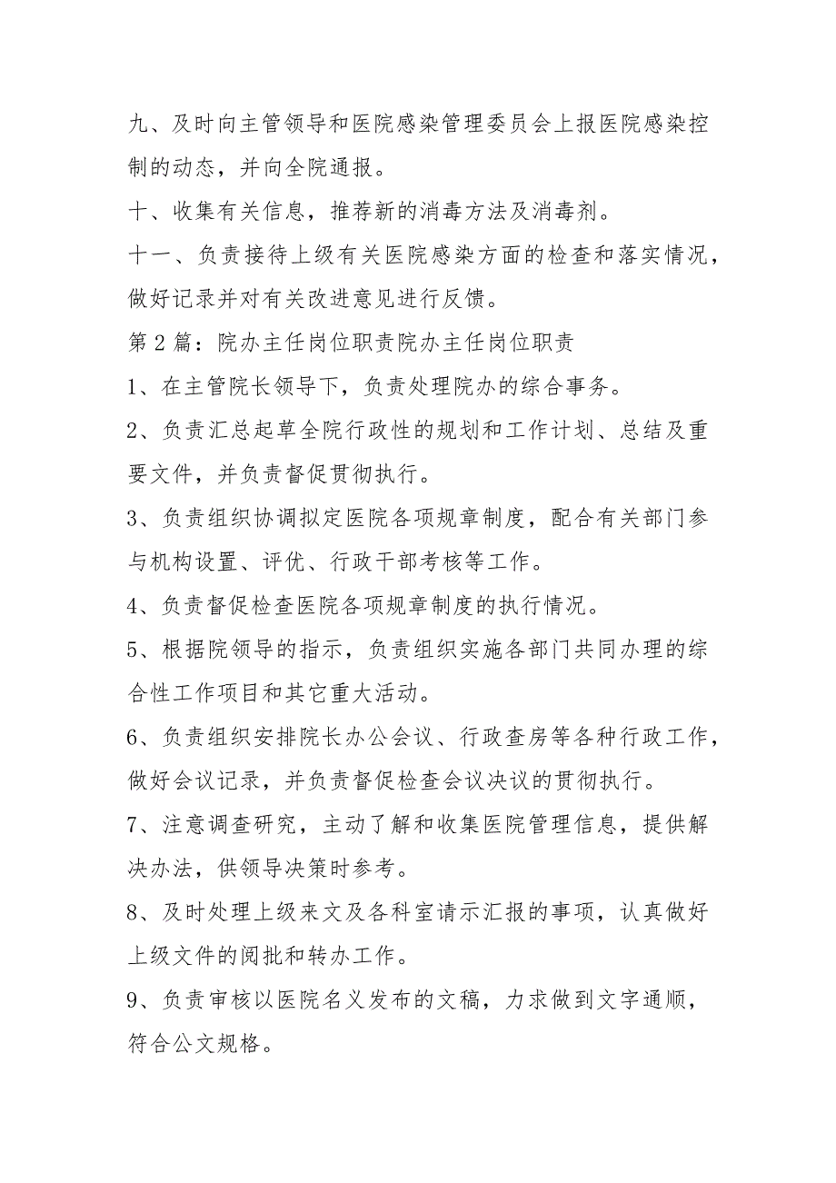 最新院感办主任岗位职责共5篇.docx_第2页