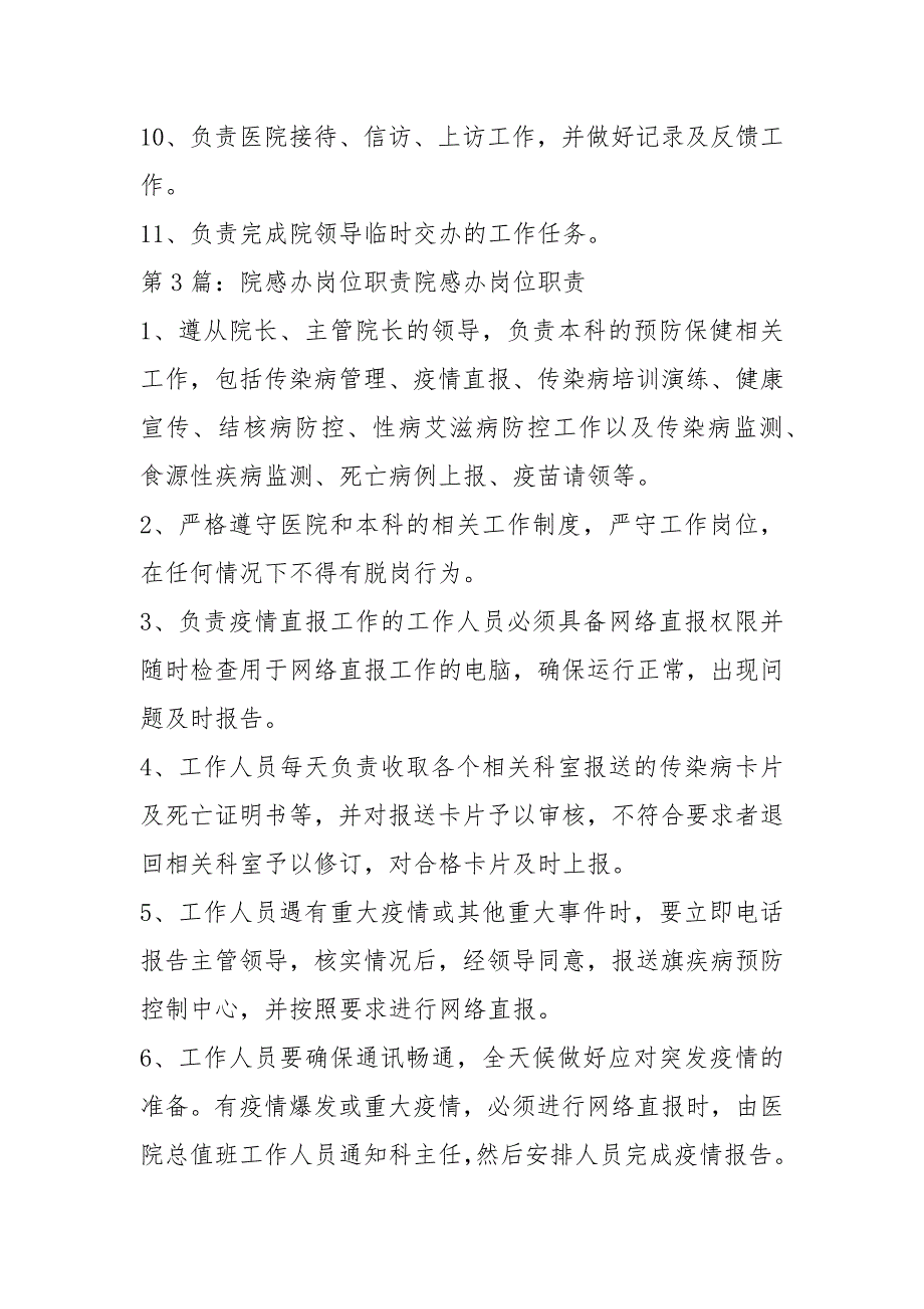 最新院感办主任岗位职责共5篇.docx_第3页