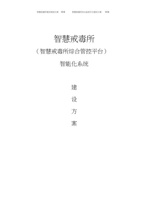 智慧戒毒所建设规划设计方案智慧戒毒所综合管控平台建设方案.doc