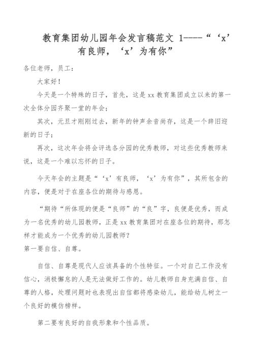 教育集团幼儿园年会发言稿范文1x有良师x为有你.docx
