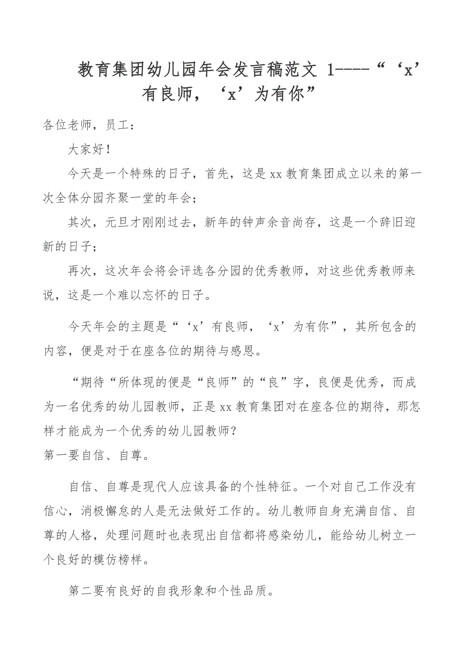 教育集团幼儿园年会发言稿范文1x有良师x为有你.docx_第1页